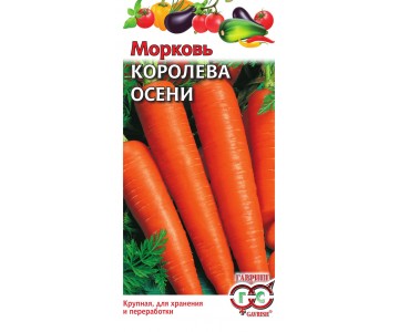 Морковь Королева Осени 2,0 г