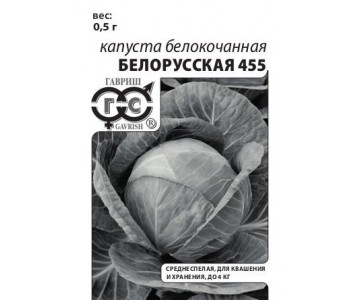 Капуста белокоч. Белорусская 455 0,5 г для квашения (б/п с евроотв.)